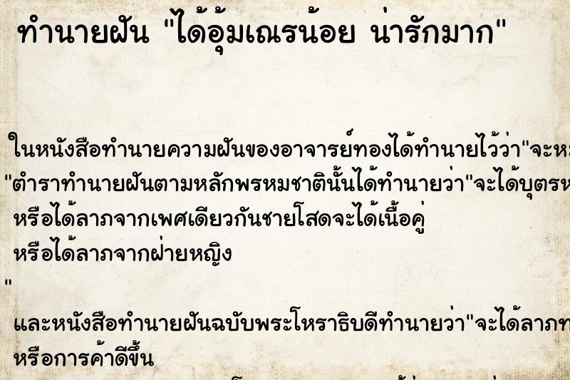 ทำนายฝัน ได้อุ้มเณรน้อย น่ารักมาก ทำนายฝัน ได้อุ้มเณรน้อย น่ารักมาก